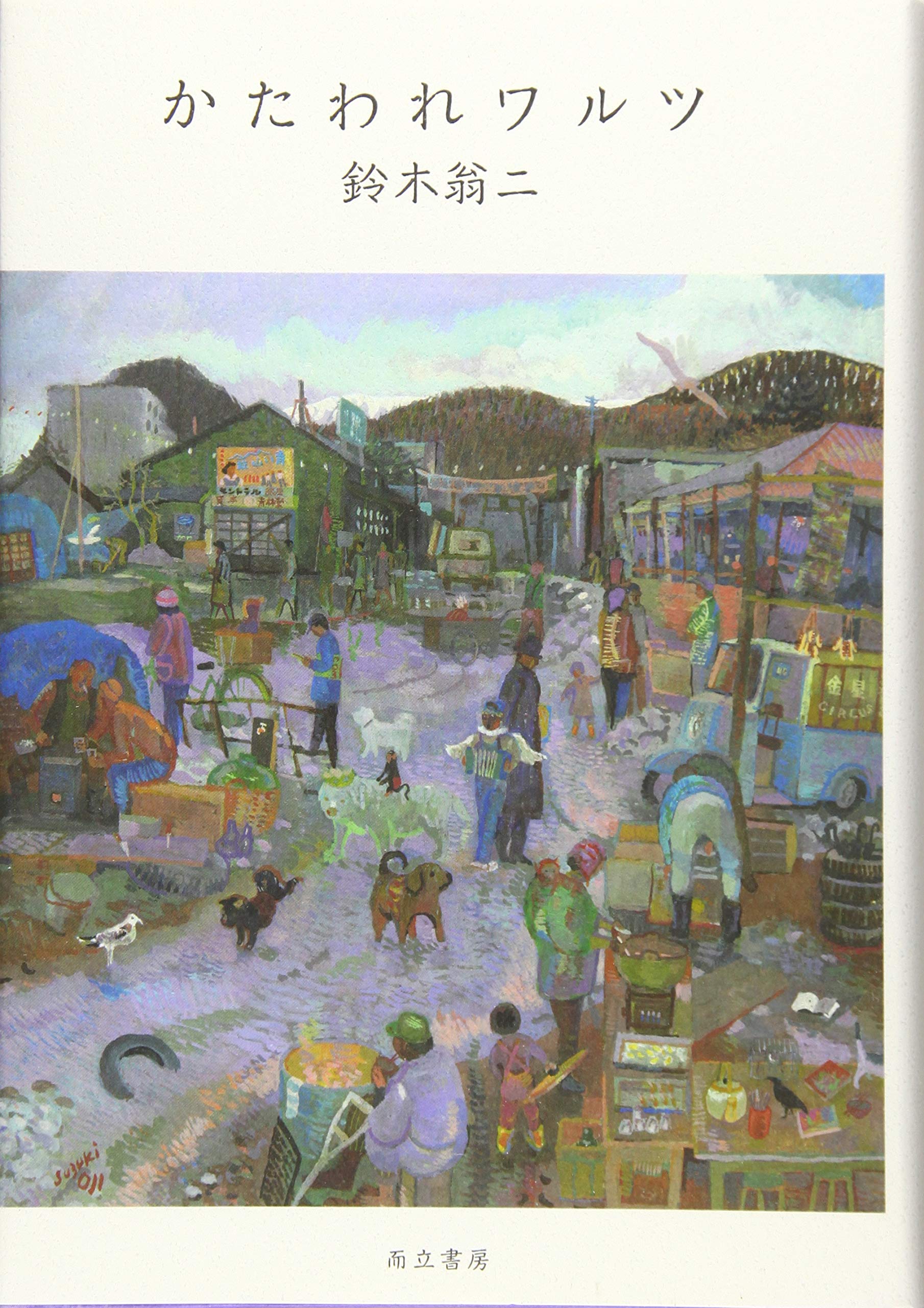 かたわれワルツ | 鈴木 翁二 |本 | 通販 | Amazon